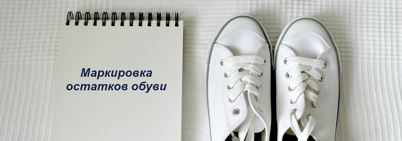 услуги по маркировке остатков обуви